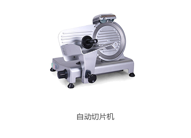 自動切片機